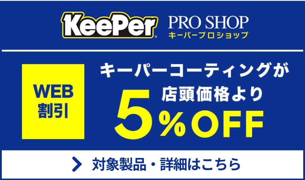 キーパーコーティングが店頭価格より5%OFF