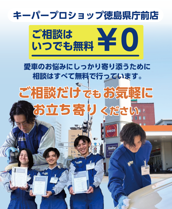 徳島県庁前 ご相談はいつでも無料 愛車のお悩みにしっかり寄り添うために相談はすべて無料で行っています。ご相談だけでもお気軽にお立ち寄りください。