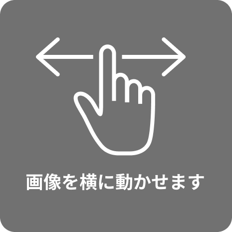 画像を横に動かせます