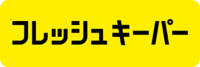 フレッシュ