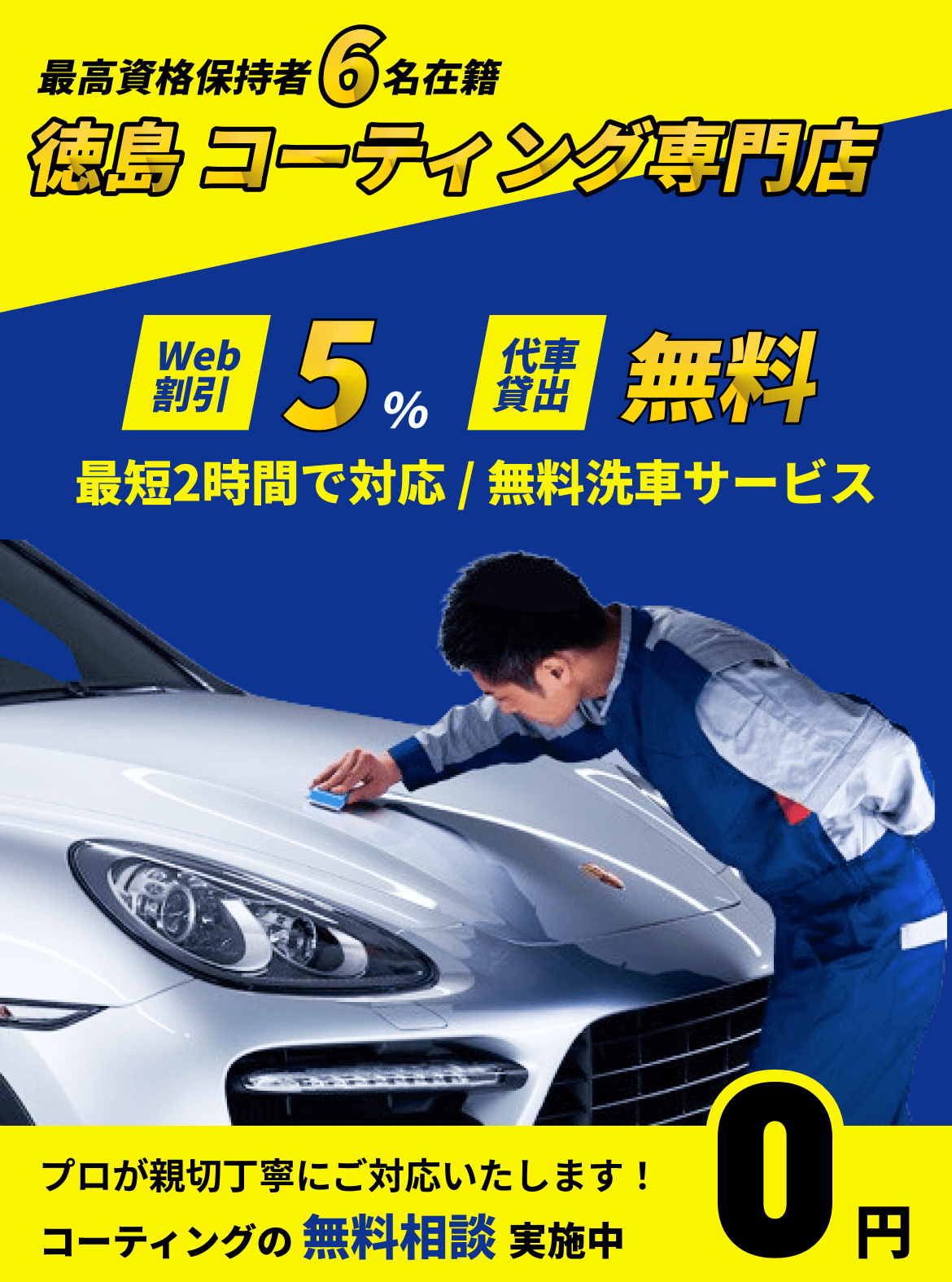 最高資格保持者5名在籍 徳島 コーティング専門店 Web割引5% 代車貸出 無料 最短2時間で対応 無料洗車サービス プロが親切丁寧に対応いたします!コーティングの無料相談実施中 0円